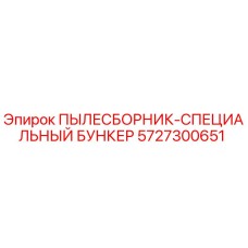 5727300651 ПЫЛЕСБОРНИК-СПЕЦИАЛЬНЫЙ БУНКЕР Epiroc