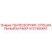 Оригинальный пылесборник Epiroc артикул 5727300651