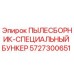 Оригинальный пылесборник Epiroc артикул 5727300651