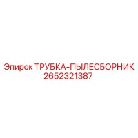 2652321387 ТРУБКА-ПЫЛЕСБОРНИК Epiroc