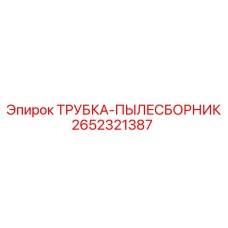 2652321387 ТРУБКА-ПЫЛЕСБОРНИК Epiroc