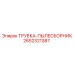 Трубка системы пылеудаления Epiroc 2652321387