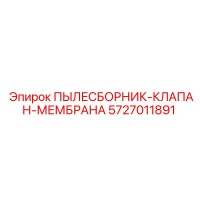 5727011891 ПЫЛЕСБОРНИК-КЛАПАН-МЕМБРАНА Epiroc