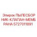 Оригинальная мембрана клапана Epiroc артикул 5727011891