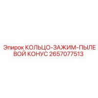 2657077513 КОЛЬЦО-ЗАЖИМ-ПЫЛЕВОЙ КОНУС Epiroc