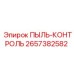 2657382582 ПЫЛЬ-КОНТРОЛЬ Epiroc
