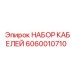Набор сетевых кабелей 6060010710 для оборудования Epiroc