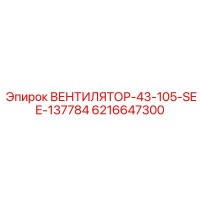 6216647300 ВЕНТИЛЯТОР-43-105-SEE-137784 Epiroc