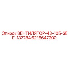 6216647300 ВЕНТИЛЯТОР-43-105-SEE-137784 Epiroc