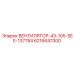 6216647300 ВЕНТИЛЯТОР-43-105-SEE-137784 Epiroc