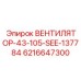 6216647300 ВЕНТИЛЯТОР-43-105-SEE-137784 Epiroc