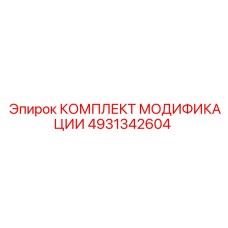4931342604 КОМПЛЕКТ МОДИФИКАЦИИ Epiroc