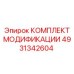 4931342604 КОМПЛЕКТ МОДИФИКАЦИИ Epiroc
