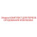 9106192364 КОМПЛЕКТ ДЛЯ ПЕРЕОБОРУДОВАНИЯ Epiroc