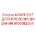 9106192364 КОМПЛЕКТ ДЛЯ ПЕРЕОБОРУДОВАНИЯ Epiroc