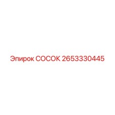 2653330445 СОСОК Epiroc