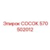 Компонент пылеподавления Epiroc 570502012