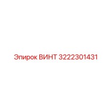 Коррозионностойкий винт Epiroc 3222301431