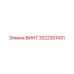 Коррозионностойкий винт Epiroc 3222301431