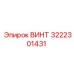 Коррозионностойкий винт Epiroc 3222301431