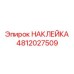 4812027509 НАКЛЕЙКА Epiroc