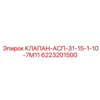 6223201500 КЛАПАН-АСП-31-15-1-10-7М11 Epiroc