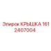 1612407004 КРЫШКА Epiroc