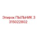 Оригинальный пыльник 3315022802 Epiroc