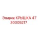 Крышка для пылеподавления арт.4730005217
