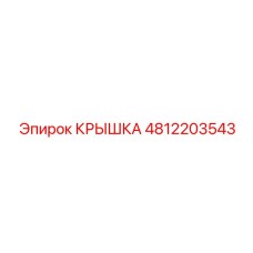 4812203543 КРЫШКА (Epiroc)