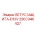Защита от пыли Epiroc арт.2200940427