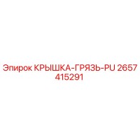 2657415291 КРЫШКА-ГРЯЗЬ-PU Epiroc