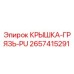 2657415291 КРЫШКА-ГРЯЗЬ-PU Epiroc