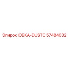57484032 ЮБКА-DUSTC Epiroc