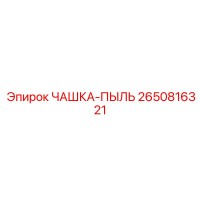 2650816321 ЧАШКА-ПЫЛЬ Epiroc