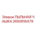 2650816479 ПЫЛЬНАЯ ЧАШКА Epiroc