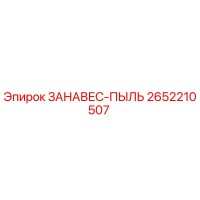 2652210507 ЗАНАВЕС-ПЫЛЬ Epiroc