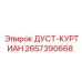 2657390668 ДУСТ-КУРТИАН Epiroc