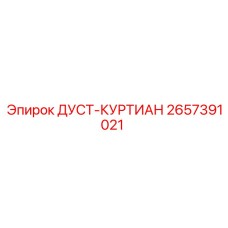 2657391021 ДУСТ-КУРТИАН Epiroc