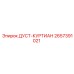 2657391021 ДУСТ-КУРТИАН Epiroc