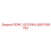 2657390742 ПОЯС-ШТОРКА Epiroc