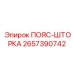 2657390742 ПОЯС-ШТОРКА Epiroc