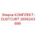 Комплект пылезащитных завес Epiroc артикул 2656243686