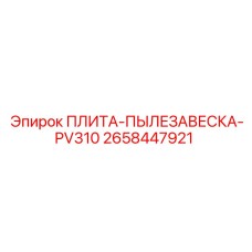 2658447921 ПЛИТА-ПЫЛЕЗАВЕСКА-PV310 Epiroc