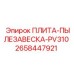 2658447921 ПЛИТА-ПЫЛЕЗАВЕСКА-PV310 Epiroc