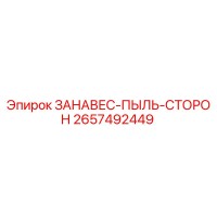 2657492449 ЗАНАВЕС-ПЫЛЬ-СТОРОН Epiroc