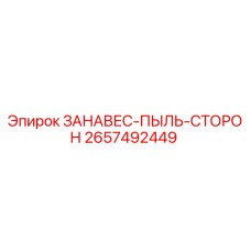 2657492449 ЗАНАВЕС-ПЫЛЬ-СТОРОН Epiroc