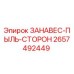 2657492449 ЗАНАВЕС-ПЫЛЬ-СТОРОН Epiroc