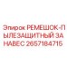 2657184715 РЕМЕШОК-ПЫЛЕЗАЩИТНЫЙ ЗАНАВЕС Epiroc