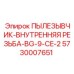 Инструмент для очистки резьбы Epiroc арт.5730007651